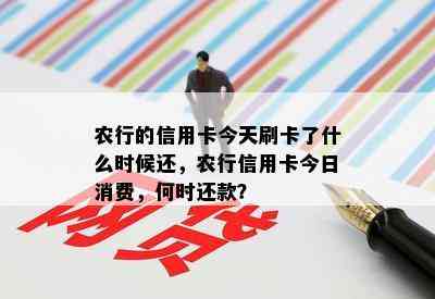 农行的信用卡今天刷卡了什么时候还，农行信用卡今日消费，何时还款？