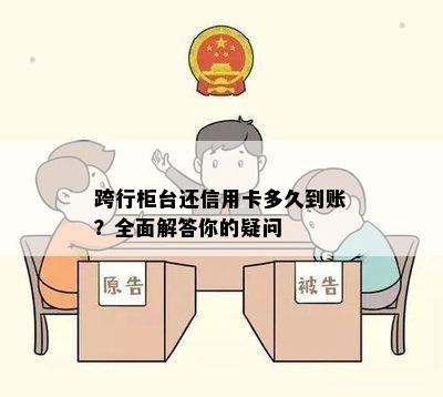 跨行柜台还信用卡多久到账？全面解答你的疑问