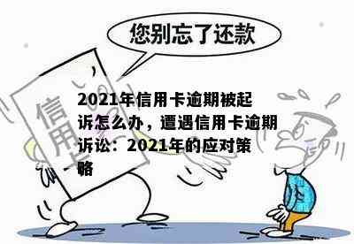 2021年信用卡逾期被起诉怎么办，遭遇信用卡逾期诉讼：2021年的应对策略