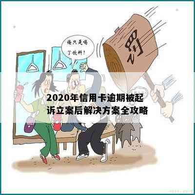 2020年信用卡逾期被起诉立案后解决方案全攻略