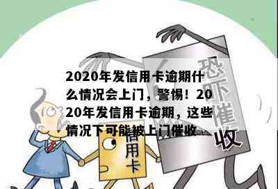 2020年发信用卡逾期什么情况会上门，警惕！2020年发信用卡逾期，这些情况下可能被上门