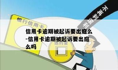 信用卡逾期被起诉要出庭么-信用卡逾期被起诉要出庭么吗