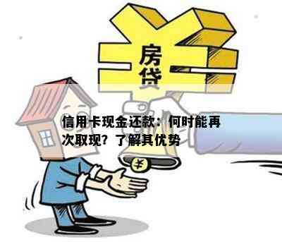 信用卡现金还款：何时能再次取现？了解其优势