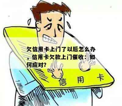 欠信用卡上门了以后怎么办，信用卡欠款上门：如何应对？