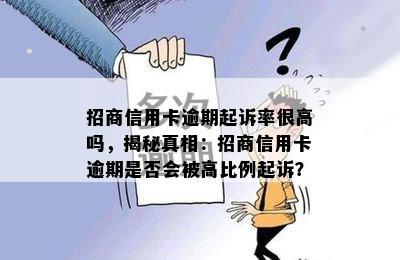 招商信用卡逾期起诉率很高吗，揭秘真相：招商信用卡逾期是否会被高比例起诉？