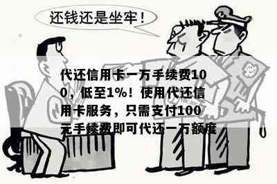 代还信用卡一万手续费100，低至1%！使用代还信用卡服务，只需支付100元手续费即可代还一万额度