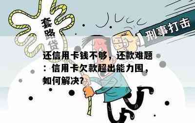 还信用卡钱不够，还款难题：信用卡欠款超出能力围，如何解决？