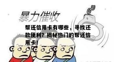 帮还信用卡有哪些，寻找还款便利？揭秘热门的帮还信用卡！