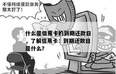 什么是信用卡的到期还款日，了解信用卡：到期还款日是什么？