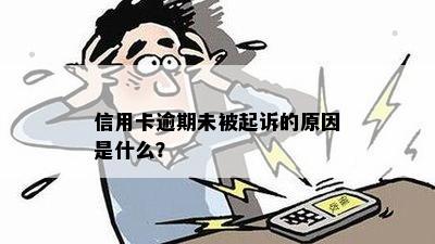 信用卡逾期未被起诉的原因是什么？