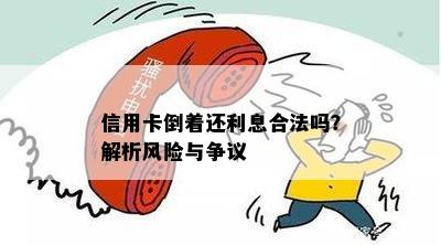 信用卡倒着还利息合法吗？解析风险与争议