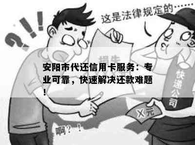 安阳市代还信用卡服务：专业可靠，快速解决还款难题！