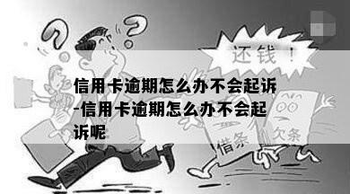 信用卡逾期怎么办不会起诉-信用卡逾期怎么办不会起诉呢