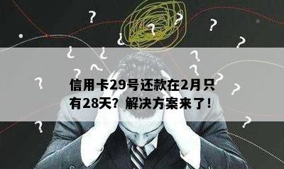 信用卡29号还款在2月只有28天？解决方案来了！