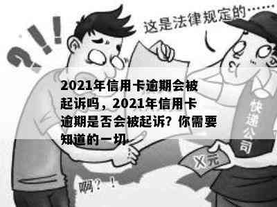 2021年信用卡逾期会被起诉吗，2021年信用卡逾期是否会被起诉？你需要知道的一切