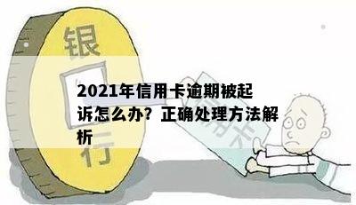 2021年信用卡逾期被起诉怎么办？正确处理方法解析