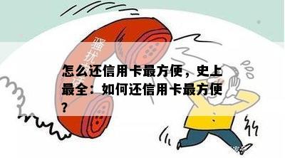 怎么还信用卡最方便，史上最全：如何还信用卡最方便？