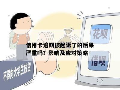 信用卡逾期被起诉了的后果严重吗？影响及应对策略