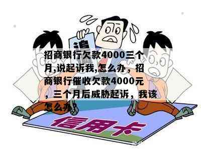 招商银行欠款4000三个月,说起诉我,怎么办，招商银行欠款4000元，三个月后起诉，我该怎么办？