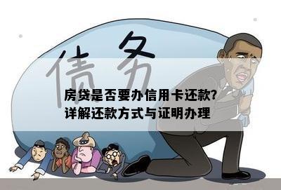 房贷是否要办信用卡还款？详解还款方式与证明办理