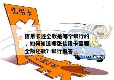 信用卡还全款是哪个银行的，如何知道哪张信用卡需要全额还款？银行解答