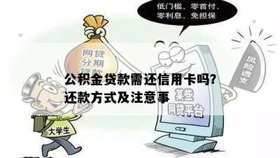 公积金贷款需还信用卡吗？还款方式及注意事