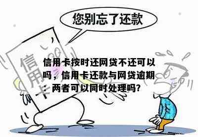 信用卡按时还网贷不还可以吗，信用卡还款与网贷逾期：两者可以同时处理吗？