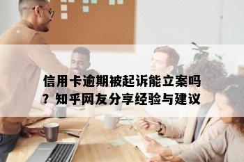 信用卡逾期被起诉能立案吗？知乎网友分享经验与建议