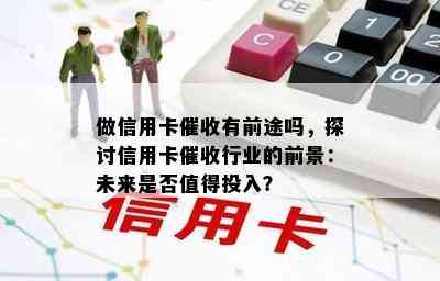 做信用卡有前途吗，探讨信用卡行业的前景：未来是否值得投入？