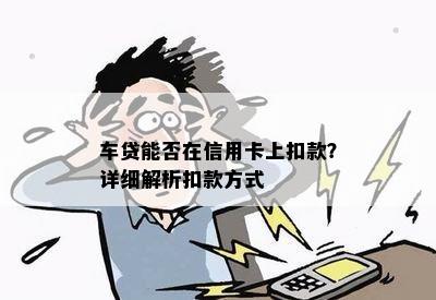 车贷能否在信用卡上扣款？详细解析扣款方式