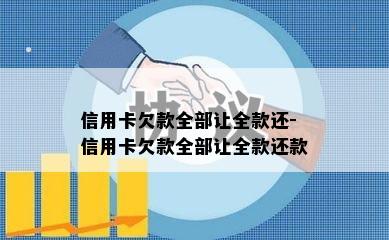 信用卡欠款全部让全款还-信用卡欠款全部让全款还款