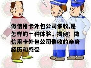 做信用卡外包公司,是怎样的一种体验，揭秘：做信用卡外包公司的亲身经历和感受