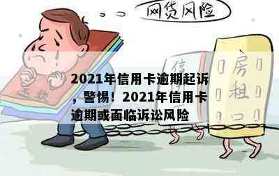 2021年信用卡逾期起诉，警惕！2021年信用卡逾期或面临诉讼风险