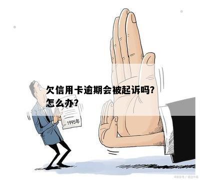 欠信用卡逾期会被起诉吗？怎么办？