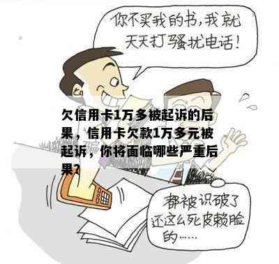 欠信用卡1万多被起诉的后果，信用卡欠款1万多元被起诉，你将面临哪些严重后果？