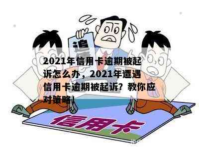 2021年信用卡逾期被起诉怎么办，2021年遭遇信用卡逾期被起诉？教你应对策略！