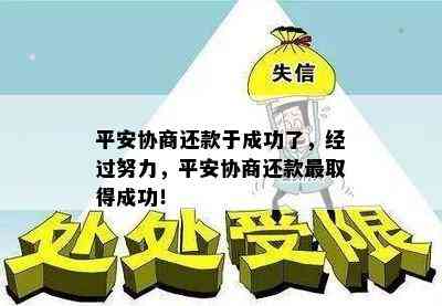 平安协商还款于成功了，经过努力，平安协商还款最取得成功！