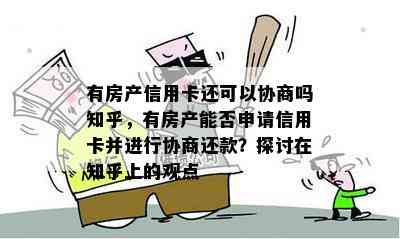 有房产信用卡还可以协商吗知乎，有房产能否申请信用卡并进行协商还款？探讨在知乎上的观点