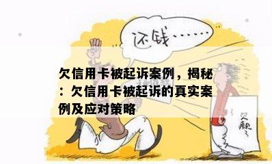 欠信用卡被起诉案例，揭秘：欠信用卡被起诉的真实案例及应对策略