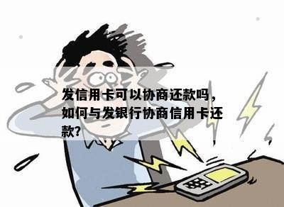 发信用卡可以协商还款吗，如何与发银行协商信用卡还款？