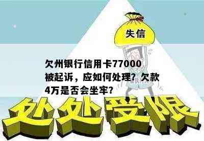 欠州银行信用卡77000被起诉，应如何处理？欠款4万是否会坐牢？