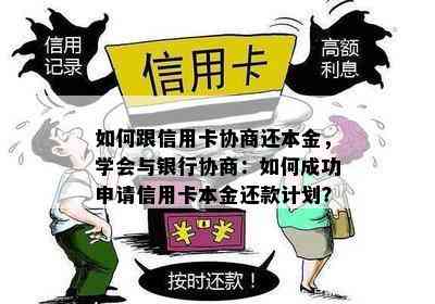 如何跟信用卡协商还本金，学会与银行协商：如何成功申请信用卡本金还款计划？