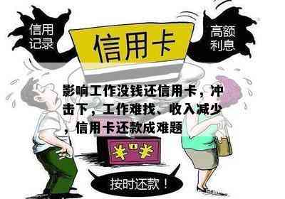 影响工作没钱还信用卡，冲击下，工作难找、收入减少，信用卡还款成难题