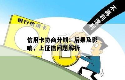 信用卡协商分期：后果及影响，上问题解析