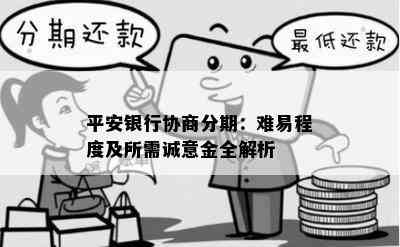 平安银行协商分期：难易程度及所需诚意金全解析