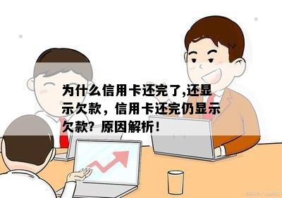 为什么信用卡还完了,还显示欠款，信用卡还完仍显示欠款？原因解析！