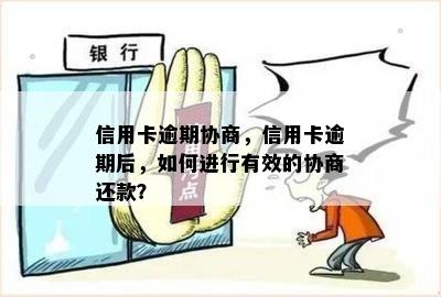 信用卡逾期协商，信用卡逾期后，如何进行有效的协商还款？