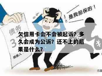 欠信用卡会不会被起诉？多久会成为公诉？还不上的后果是什么？