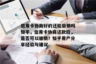 信用卡协商好的还能撤销吗知乎，信用卡协商还款后，是否可以撤销？知乎用户分享经验与建议