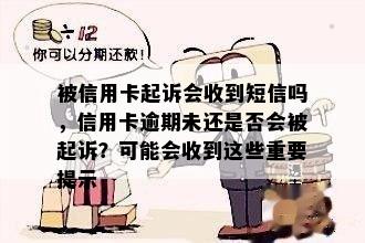 被信用卡起诉会收到短信吗，信用卡逾期未还是否会被起诉？可能会收到这些重要提示